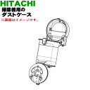 【欠品中】【純正品・新品】日立掃除機用のダストケース★1個【HITACHI CV-S350E9003】※ケースのみの販売です。※お手入れブラシ、フィルターは付属しておりません。【5】