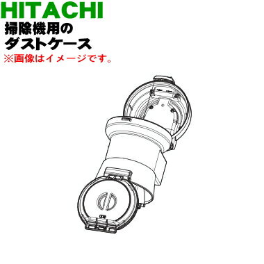 【純正品・新品】日立掃除機用のダストケース★1個【HITACHI CV-SD700003】※ケースのみの販売です。※お手入れブラシ、フィルターは付属しておりません。【5】【D】