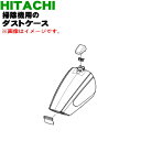 【純正品・新品】日立充電式掃除機用のダストケース★1個【HITACHI PV-BA100007】※マグノリア(XV)色用です。※ケースのみの販売です。※サイクロン室、フィルターは付属しておりません。【5】【D】