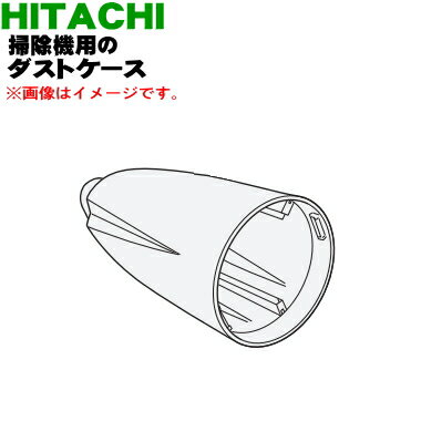 【純正品・新品】日立充電式業務用掃除機用のダストケース★1個【HITACHI CV-GB10V0...