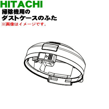 【純正品・新品】日立掃除機用のダストケースふた★1個【HITACHI CV-SA700010】※レッド(R)色用です。【5】【D】