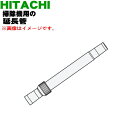 【純正品・新品】日立掃除機用の延長管★1個【HITACHI CV-GB18V006】【5】【D】