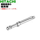 【純正品・新品】日立掃除機用の伸縮延長管★1個【HITACHI CV-P750E5005】【5】【D】