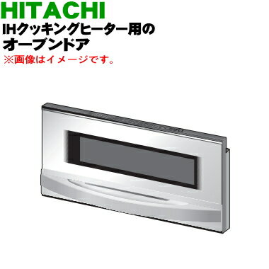 【純正品・新品】日立IH調理器用のグリル用(オーブン)ドア★1個【HITACHI HT-L300XTF009】※オーブンドアのみの販売です。焼き網、受け皿は付いていません。【5】【E】