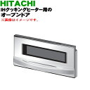 【純正品・新品】日立IH調理器用のグリル用(オーブン)ドア(二重ガラスタイプ)★1個【HITACHI HT-L9XTF001】※オーブンドアのみの販売です。焼き網、受け皿は付いていません。【5】【E】