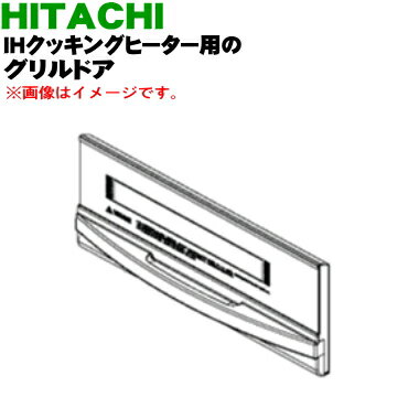 【純正品・新品】日立IH調理器用のグリル用(ロースター)ドア(トビラ)★1個【HITACHI HT-33AG017】※ドアのみの販売です。焼き網、受け皿は付いていません。【5】【D】