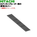 【純正品・新品】日立IH調理器用の吸・排気カバー★1枚【HITACHI HT-E9TS003】※1台に2枚付いています。1台分必要な方は2枚ご購入ください。【5】【D】