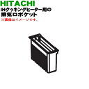 【純正品・新品】日立IH調理器用の排気口ポケット★1個【HITACHI HT-M300XTF006】【5】【DP】