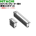 【純正品・新品】日立IH調理器用の排気口ポケット(左右セット)★1個【HITACHI HT-F9TS013】【5】【DP】