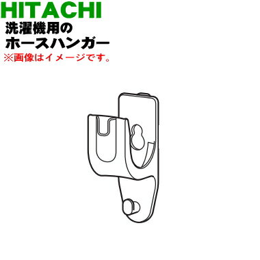 商品名洗濯機用お湯取りホース掛け（ホースハンガー）入数1個適用機種BW-X120E、BW-DX120EE7、BW-DV120E、BW-DX120E、BD-SX110EL、BD-SX110ER、BD-NV120EL、BD-NV120ER、BD-SV110EL、BD-SV110ER、BW-DV90EE7、BW-DV100E、BW-DV90E、BW-DKX120F、BW-X120F、BD-SX110FL、BD-SX110FR、BD-SV110FL、BD-SV110FR、BW-DX120FE8、BW-DBK100F、BW-DX90FE8、BW-DX120F、BW-DX100F、BW-DX90F、BW-DV80F、BD-SX110GE9L、BD-SX110GE9R、BD-SV110GL、BD-SV110GR、BW-DKX120G、BW-DX120GE9、BW-DX90GE9、BW-DBK100G、BW-DX100G、BW-DX90G、BW-DV80G、BW-X120Gメーカー日立、ひたち、HITACHI注意メーカー都合により予告なく代替え品に変更となる場合がございます。