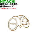 【純正品 新品】日立充電式保湿サポート器用の保護キャップ★1個【HITACHI CM-N4000011】【5】