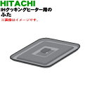 【純正品・新品】日立IH調理器用のふた★1個【HITACHI HT-K300XTF022】【5】【DP】