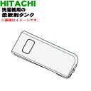 【純正品・新品】日立電気洗濯乾燥機用の柔軟剤タンク★1個【HITACHI BW-DX100H017】【5】【A】