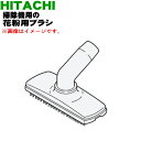【欠品中】【純正品・新品】日立掃除機用の花粉用ブラシ(スイクチU35)★1個 【HITACHI CV-P950E7004】【5】【DP】