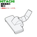 【純正品・新品】日立充電式業務用掃除機用の(吸口・吸込み口)★1個【HITACHI CV-GB18V007】【5】【DP】