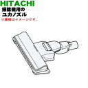 【純正品・新品】日立掃除機用のユカノズル（パワーブラシ・吸込み口）★1個【HITACHI CV-P950E6003】【5】【D】