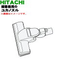 【純正品・新品】日立掃除機用のユカノズル(パワーブラシ・吸込み口)★1個【HITACHI CV-PF100010】【5】【DP】