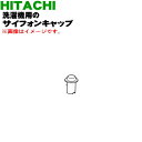 【純正品・新品】日立洗濯機用のサイフォンキャップ★1個【HITACHI BW-D9JV063】【5】【AP】