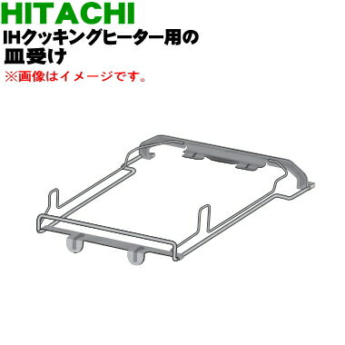 【純正品・新品】日立IH調理器用の皿受け★1個【HITACHI HT-K300XTF023】【5】【D】