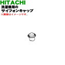 【純正品・新品】日立洗濯機用のサイフォンキャップ★1個【HITACHI BW-X100F045】【5】【AP】