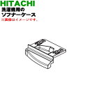 【純正品・新品】日立洗濯機用のソフナーケース(柔軟剤投入ケース)★1個【HITACHI NW-8WY009】【5】【AP】