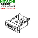 【純正品・新品】日立洗濯機用の柔軟剤投入ケース(ソフナーケース)★1個【HITACHI BW-10WV038】※サイフォンキャップは別売りです。【5】【A】