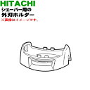 【純正品・新品】日立シェーバー用の外刃ホルダー★1個【HITACHI RM-523001】※シャンパン(N)色用です。※外刃ホルダーのみの販売です。外刃は付いて...