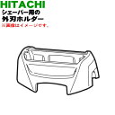 【純正品 新品】日立シェーバー用の外刃ホルダー★1個【HITACHI RM-T349002】※外刃ホルダーのみの販売です。外刃は付いていません。【5】【O】