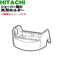 【純正品・新品】日立シェーバー用の外刃ホルダー★1個【HITACHI RM-T53001】※外刃ホルダーのみの販売です。外刃は付いていません。【5】【OP】