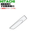 【純正品・新品】日立掃除機用のすき間用吸口★1個【HITACHI CV-GB18V008】【5】【DP】(2)