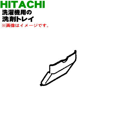 【純正品・新品】日立洗濯機用の洗剤トレイ★1個【HITACHI NW-7BY011】【5】【AP】 【純正品・新品】日立洗濯機用の洗剤トレイ★1個【HITACHI NW-7BY011】【5】【AP】