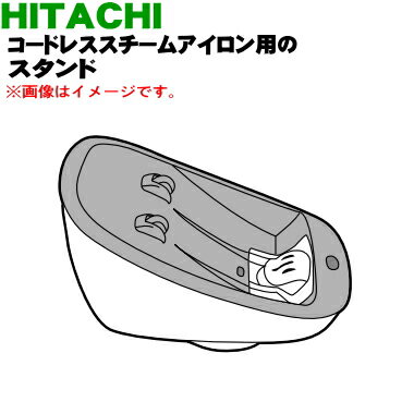 【純正品・新品】日立コードレススチームアイロン用のスタンド★1個【HITACHI CSI-J301006】【5】【OP】
