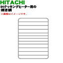 【純正品 新品】日立IH調理器用のロースター用の焼網(メッキタイプ)★1枚【HITACHI HT-M6K003】【5】【D】