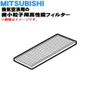 【純正品・新品】ミツビシ換気空清用の微小粒子用フィルター★1枚【MITSUBISHI 三菱 P-100HHF2】※交換の目安:約6ヶ月【5】【M】