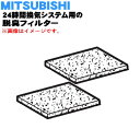 【純正品・新品】ミツビシ24時間換気システム用の交換用脱臭フィルター★2枚【MITSUBISHI 三菱 P-08XDF】※交換の目安:約1年【5】【M】