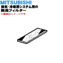 【純正品・新品】ミツビシ換気・冷暖房システム用の脱臭フィルター★1枚【MITSUBISHI 三菱 P-908DF】※交換の目安:約2年【5】【M】