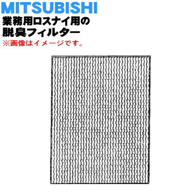 【純正品・新品】ミツビシ業務用ロスナイ用の脱臭フィルター★1個【MITSUBISHI 三菱 AT-30DF】※交換の目安：約5年【5】【M】