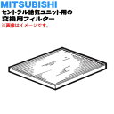 【純正品・新品】ミツビシセントラル給気ユニット用の交換用フィルター★1枚【MITSUBISHI 三菱 P-13GXFK】【5】【M】