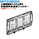 【純正品・新品】ミツビシ24時間換気システム用の交換用外気清浄フィルター★1枚【MITSUBISHI 三菱 P-100QF】※交換の目安:約1年【5】【M】