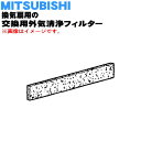 【純正品・新品】ミツビシ換気扇用の交換用外気清浄フィルター★2枚【MITSUBISHI 三菱 P-13RCF】※約1年【5】【M】