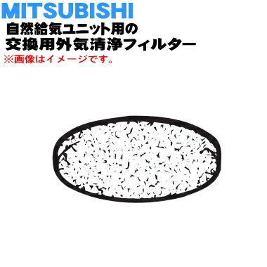 【純正品・新品】ミツビシ自然給気ユニット用の交換用外気清浄フィルター★1枚【MITSUBISHI 三菱 P-13TQFH】※交換の目安：約1年【5】【M】 1