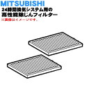 【純正品・新品】ミツビシ24時間換気システム用の交換用除じんフィルター★2枚【MITSUBISHI 三菱 P-08QHF】※交換の目安:約1年【5】【M】