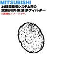 【純正品・新品】ミツビシ24時間換気システム用の交換用外気清浄フィルター★1枚【MITSUBISHI 三菱 P-13QFH】※交換の目安:5〜6回のお手入れを目...