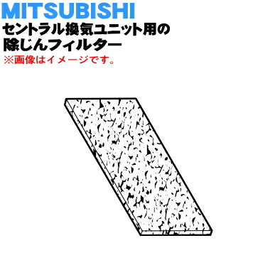 【純正品・新品】ミツビシロスナイセントラル換気ユニット用の交換用除じんフィルター★1枚【MITSUBISHI 三菱 P-120F】※交換の目安：約1年。【5】【M】