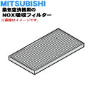 【純正品・新品】ミツビシ換気空清機用のNOX吸収フィルター★1枚【MITSUBISHI 三菱 P-10NF】【5】【M】