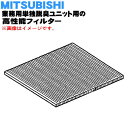 【純正品・新品】ミツビシ業務用脱臭ユニット用の高性能フィルター★1枚【MITSUBISHI 三菱 PT-30DAFM】【5】【M】