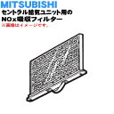 【純正品・新品】ミツビシセントラル給気ユニット用の交換用Nox吸収フィルター★1枚【MITSUBISHI 三菱 P-180NF】【5】【M】