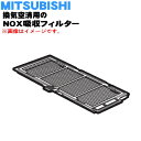 【純正品・新品】ミツビシ換気空清用のNOX吸収フィルター★1枚【MITSUBISHI 三菱 P-100NF2】【5】【M】