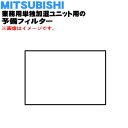【純正品・新品】ミツビシ業務用単独加湿ユニット用の予備フィルター(加湿エレメント側フィルター)★1枚【MITSUBISHI 三菱 PT-240RF】※パネル内枠...