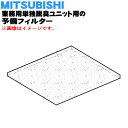 【純正品・新品】ミツビシ業務用脱臭ユニット用の予備フィルター★1枚【MITSUBISHI 三菱 PT-30DAF】【5】【M】